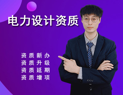 电力行业设计资质