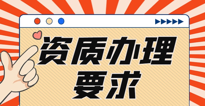 企业办理机电施工资质需要满足的要求